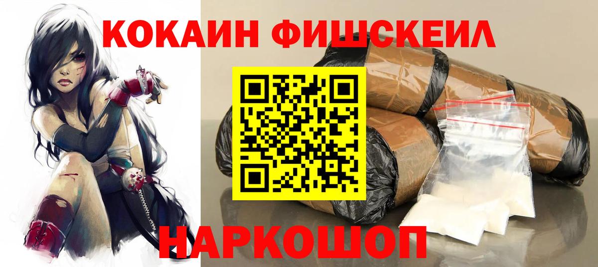Кокаин Fish Scale  Вход с VPN  Рассказово 